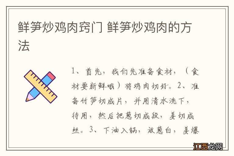 鲜笋炒鸡肉窍门 鲜笋炒鸡肉的方法