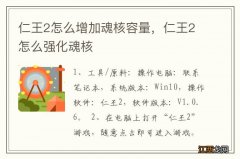 仁王2怎么增加魂核容量，仁王2怎么强化魂核