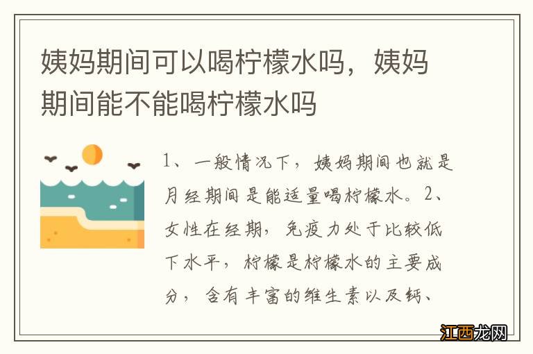 姨妈期间可以喝柠檬水吗，姨妈期间能不能喝柠檬水吗