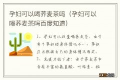 孕妇可以喝荞麦茶吗百度知道 孕妇可以喝荞麦茶吗