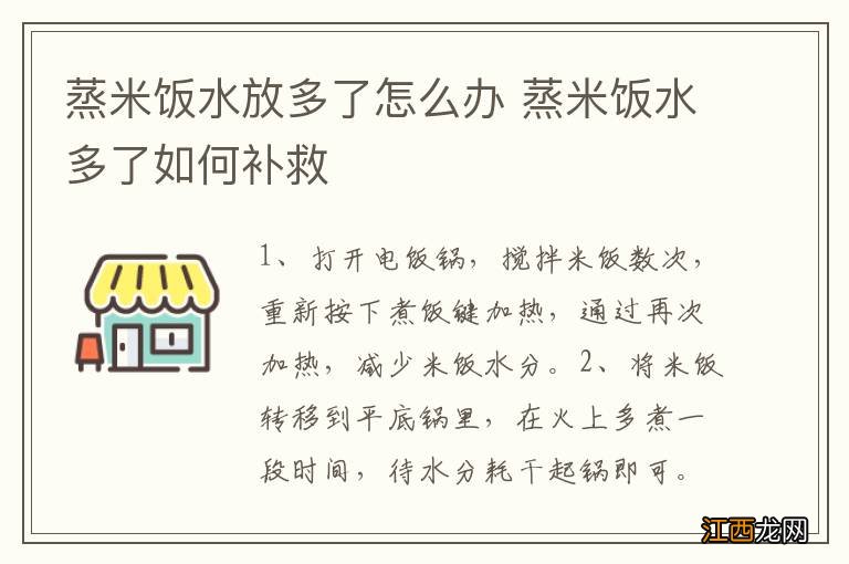 蒸米饭水放多了怎么办 蒸米饭水多了如何补救