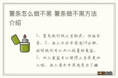 薯条怎么做不黑 薯条做不黑方法介绍