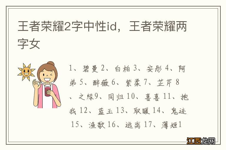 王者荣耀2字中性id，王者荣耀两字女