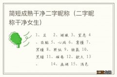 二字昵称干净女生 简短成熟干净二字昵称