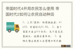 帝国时代4开局农民怎么使用 帝国时代2如何让农民自动种田