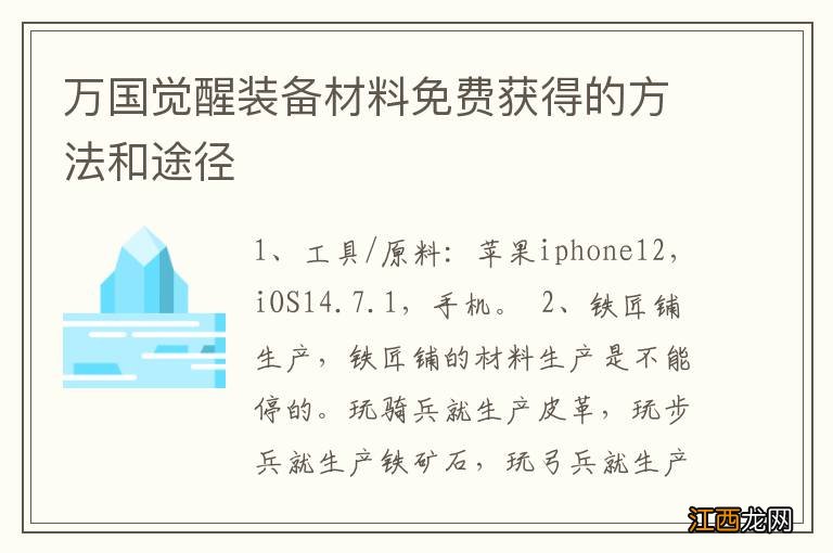 万国觉醒装备材料免费获得的方法和途径