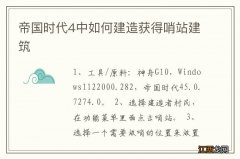 帝国时代4中如何建造获得哨站建筑