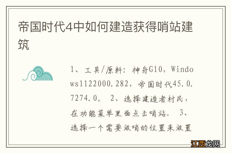 帝国时代4中如何建造获得哨站建筑