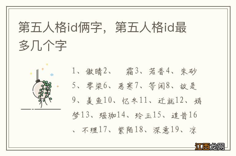 第五人格id俩字，第五人格id最多几个字