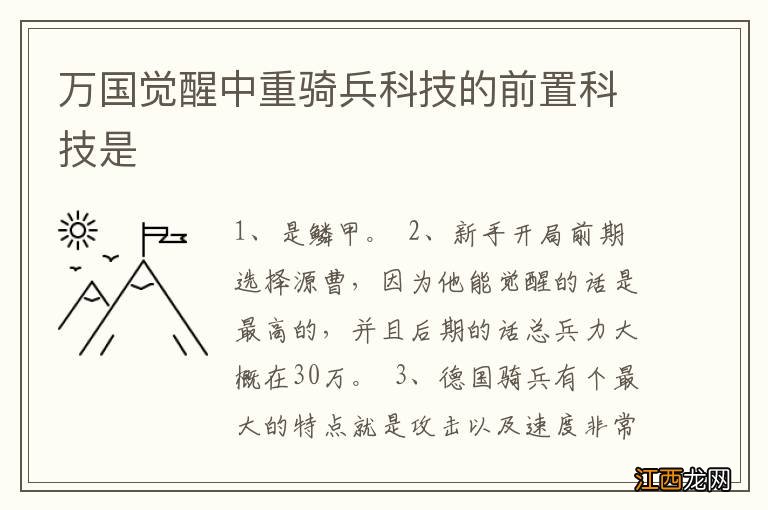 万国觉醒中重骑兵科技的前置科技是