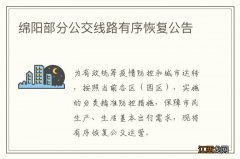 绵阳部分公交线路有序恢复公告