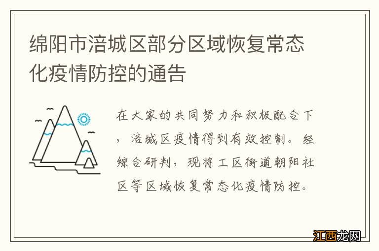 绵阳市涪城区部分区域恢复常态化疫情防控的通告