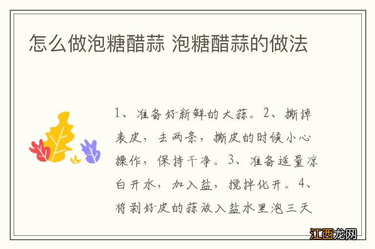 怎么做泡糖醋蒜 泡糖醋蒜的做法