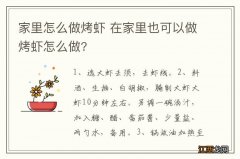 家里怎么做烤虾 在家里也可以做烤虾怎么做?