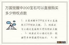 万国觉醒中200宝石可以直接购买多少特权点数