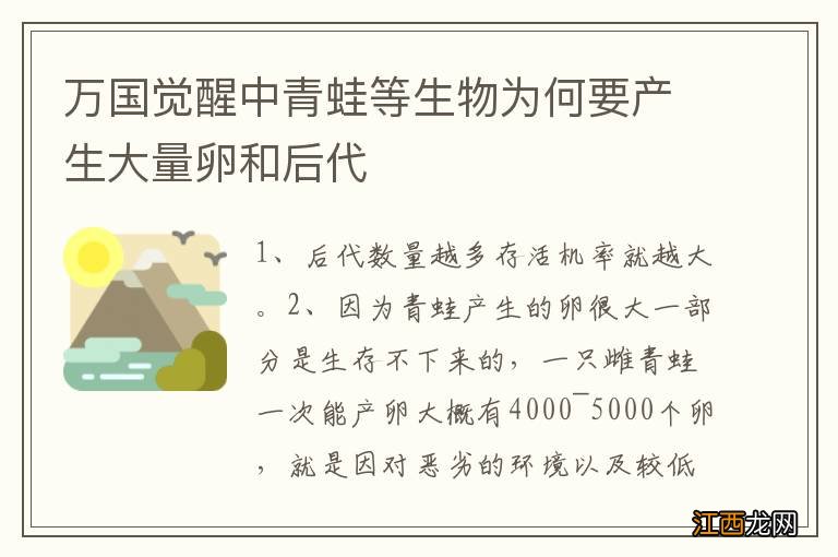 万国觉醒中青蛙等生物为何要产生大量卵和后代