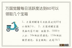 万国觉醒每日活跃度达到60可以领取几个宝箱