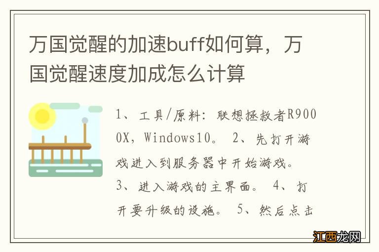 万国觉醒的加速buff如何算，万国觉醒速度加成怎么计算