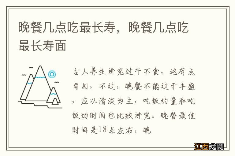 晚餐几点吃最长寿，晚餐几点吃最长寿面