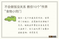 不会做饭没关系 教你10个“作弄”食物小窍门