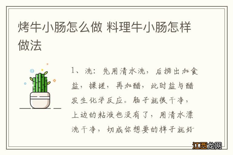 烤牛小肠怎么做 料理牛小肠怎样做法