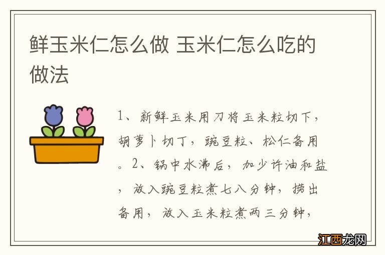 鲜玉米仁怎么做 玉米仁怎么吃的做法