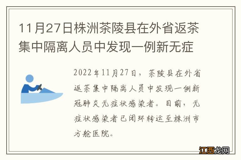 11月27日株洲茶陵县在外省返茶集中隔离人员中发现一例新无症状感染者