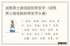 成熟男士微信昵称带安字头像 成熟男士微信昵称带安字