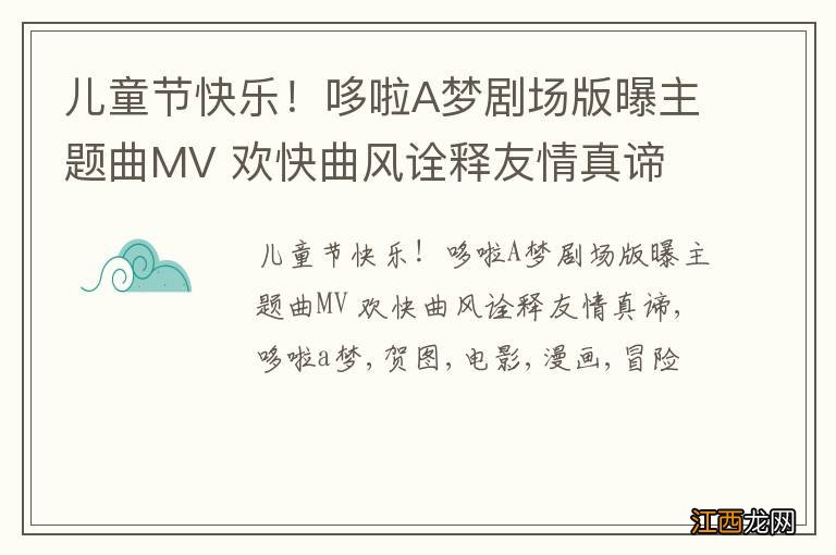 儿童节快乐！哆啦A梦剧场版曝主题曲MV 欢快曲风诠释友情真谛