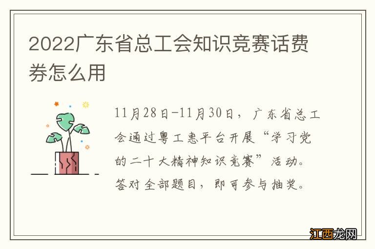 2022广东省总工会知识竞赛话费券怎么用