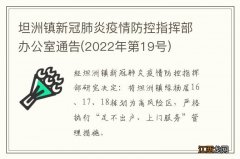 2022年第19号 坦洲镇新冠肺炎疫情防控指挥部办公室通告