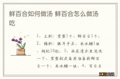 鲜百合如何做汤 鲜百合怎么做汤吃