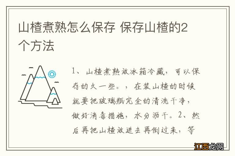 山楂煮熟怎么保存 保存山楂的2个方法