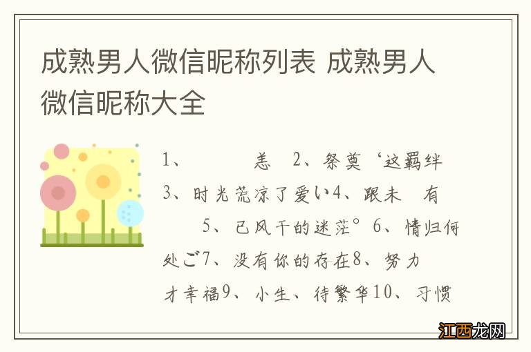 成熟男人微信昵称列表 成熟男人微信昵称大全