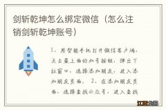 怎么注销剑斩乾坤账号 剑斩乾坤怎么绑定微信