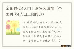 帝国时代4人口上限修改 帝国时代4人口上限怎么增加