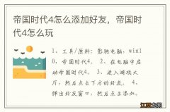 帝国时代4怎么添加好友，帝国时代4怎么玩