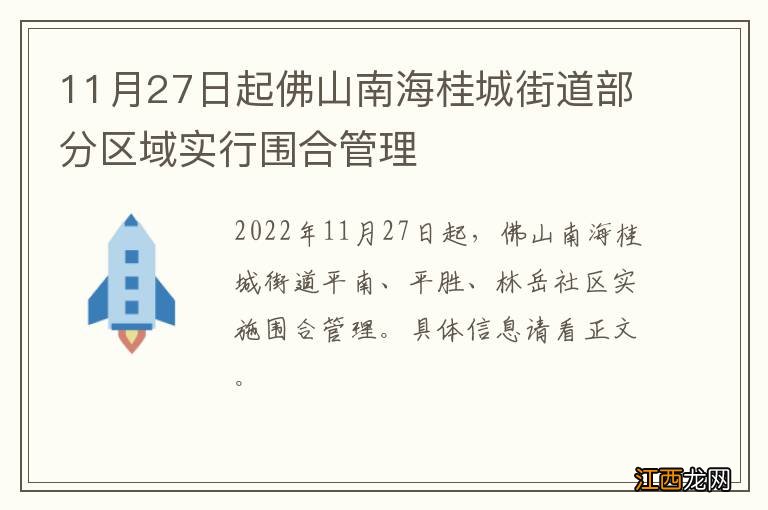 11月27日起佛山南海桂城街道部分区域实行围合管理