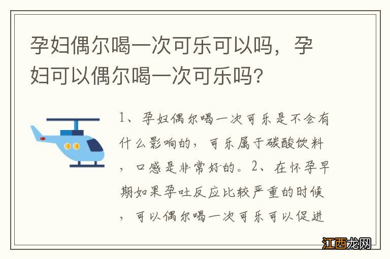 孕妇偶尔喝一次可乐可以吗，孕妇可以偶尔喝一次可乐吗?