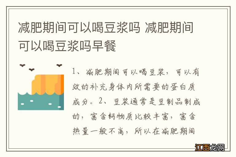 减肥期间可以喝豆浆吗 减肥期间可以喝豆浆吗早餐