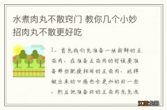 水煮肉丸不散窍门 教你几个小妙招肉丸不散更好吃