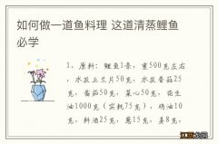 如何做一道鱼料理 这道清蒸鲤鱼必学