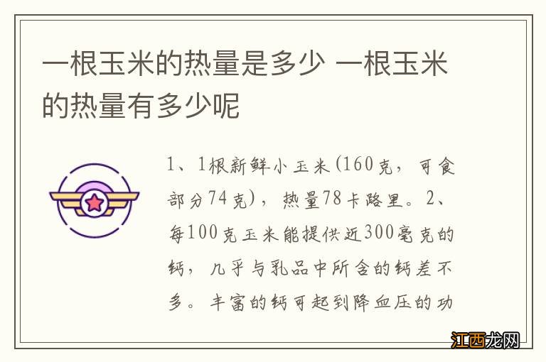 一根玉米的热量是多少 一根玉米的热量有多少呢