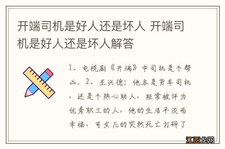 开端司机是好人还是坏人 开端司机是好人还是坏人解答