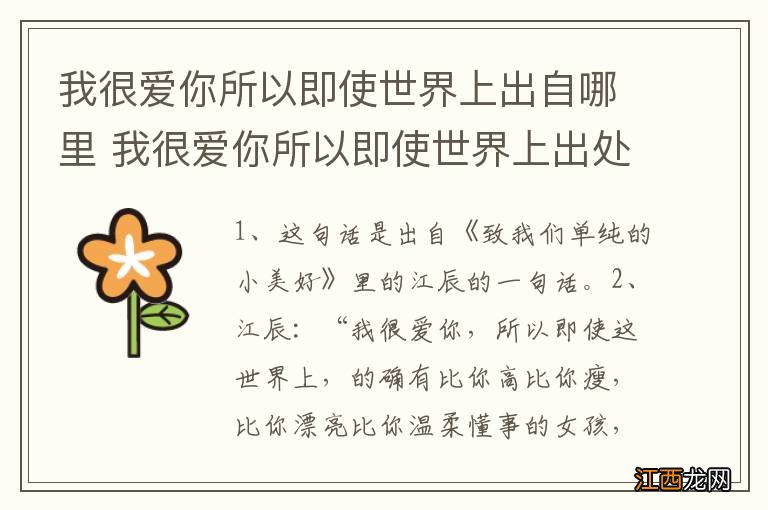 我很爱你所以即使世界上出自哪里 我很爱你所以即使世界上出处介绍