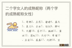 两个字的成熟昵称女性 二个字女人的成熟昵称