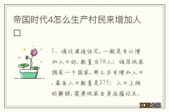 帝国时代4怎么生产村民来增加人口