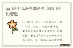 QQ飞车加经验 qq飞车什么装备加经验