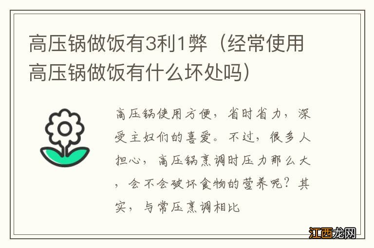 经常使用高压锅做饭有什么坏处吗 高压锅做饭有3利1弊