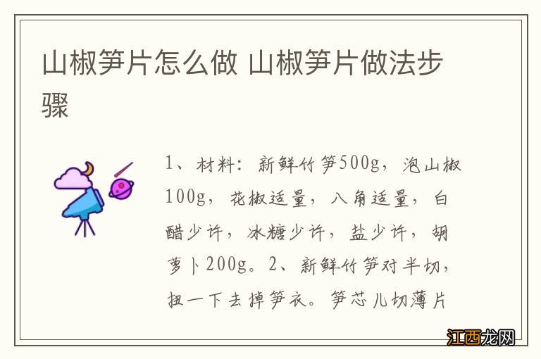 山椒笋片怎么做 山椒笋片做法步骤